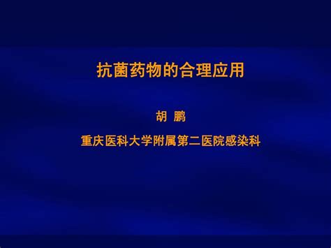 抗菌药物的合理应用 医院word文档在线阅读与下载无忧文档