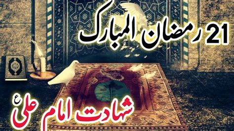 21 Ramzan Hazrat Ali As Ki Shahadat Ka Waqia Shahadat Mola Ali As Imam Ali As Youtube