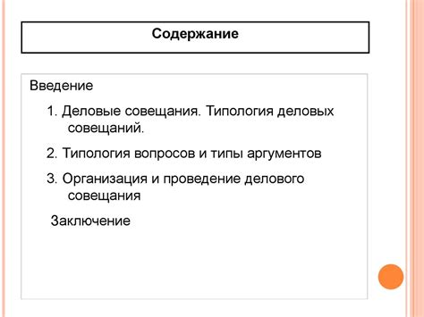 Деловое совещание. Виды и структура деловых совещаний - презентация онлайн