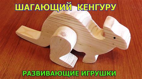 РАЗВИВАЮЩИЕ ИГРУШКИ /ШАГАЮЩИЙ КЕНГУРУ своими руками - YouTube
