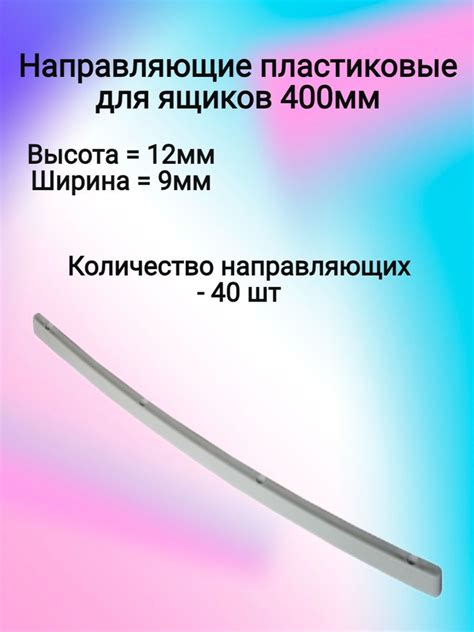 Направляющие 400mm пластиковые (40 шт) купить по выгодной цене в ...