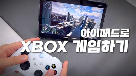 아이패드로 엑스박스 게임하기 Xbox 컨트롤러 4세대 Youtube