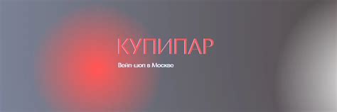 ВЕЙП-ШОП "КУПИПАР" метро Аэропорт. Москва. | ВКонтакте