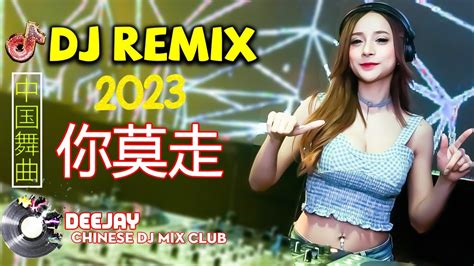 你莫走 Remix 极限DJ版 妹儿丫头你莫走 唱首歌歌儿把你留 歌中有我对你的真情 歌中有你的温柔 哥哥哥哥我不走 China Mix Hot Tiktok Douyin抖音