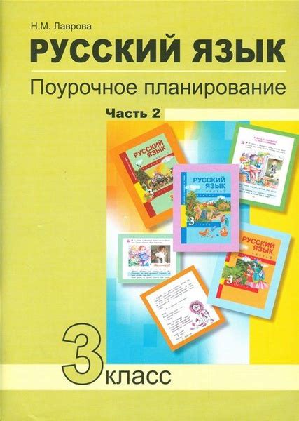 Русский язык. 3 класс. Поурочное планирование методов и приемов ...