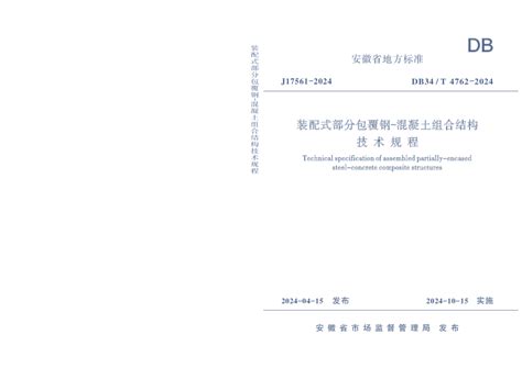 安徽省《装配式部分包覆钢 混凝土组合结构技术规程》db34t 4762 2024pdf 国土人