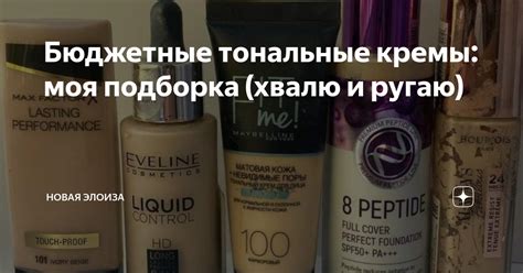 Бюджетные тональные кремы: моя подборка (хвалю и ругаю) | Новая Элоиза ...