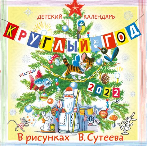 Детский календарь Круглый год 2022 в рисунках В. Сутеева - купить с ...