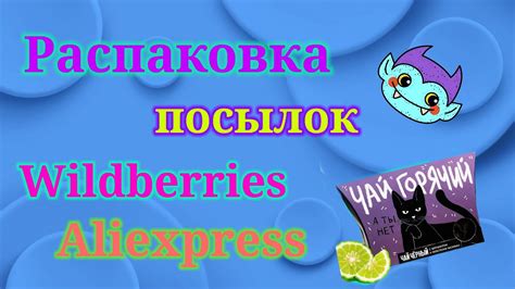 Распаковка посылок Wildberries. Алиэкспресс и Яндекс Маркет! - YouTube