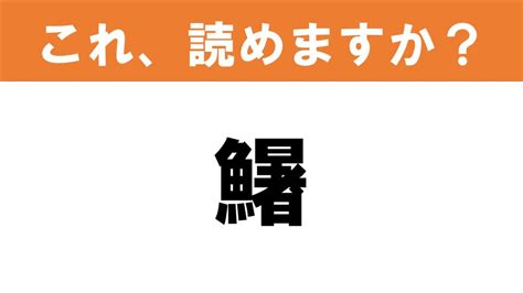 【難読漢字】読めると嬉しい これ、読めますか？ 食べ物クイズ「鱪」 グルメ情報誌「おとなの週末web」