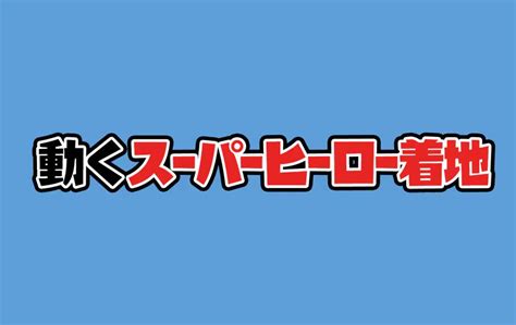 ケースワベK SUWABE on Twitter RT KSUWABE 告知LINEスタンプにて動くスーパーヒーロー着地の