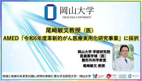 【岡山大学】尾﨑敏文教授（医）がamed「令和6年度革新的がん医療実用化研究事業」に採択 国立大学法人岡山大学のプレスリリース