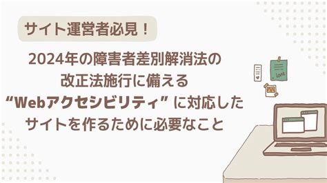 サイト運営者必見！ 2024年の障害者差別解消法の改正法施行に備える “webアクセシビリティ” に対応したサイトを作るために必要なこと Trans（トランスプラス）