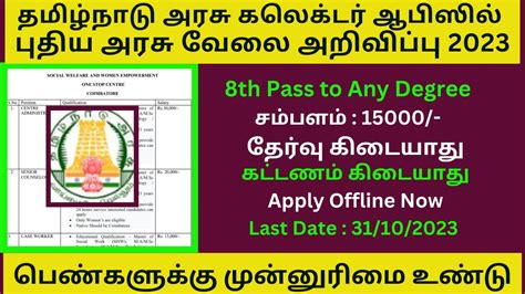 தமிழ்நாடு அரசு கலெக்டர் ஆபிஸில் புதிய அரசு வேலை 2023 No Fee No Exam Tn Government Jobs 2023