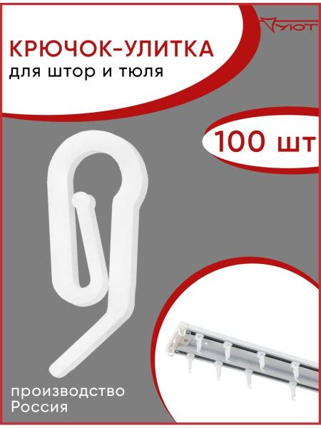 Крючок для штор Улитка, 100 шт купить c доставкой на OZON по низкой ...