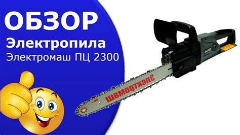 Электропила Электромаш ПЦ 2300.Электропила видео - YouTube