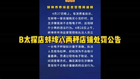 B太探店蚌埠八两秤店铺处罚公告！蚌埠市新浪新闻