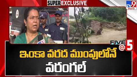 ఇంకా వరద ముంపులోనే వరంగల్ Warangal Floods Five 5 Super Exclusive