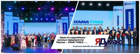 KAMA TYRES отметил свой 50-летний юбилей | ЯтакДУМАЮ TALANT EXPERT ...
