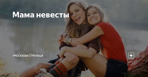 Мама невесты | Рассказы Стрельца | Дзен