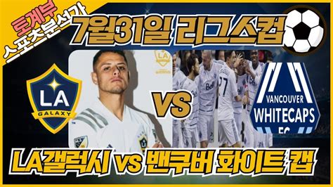 토토 토토분석 프로토분석 해외축구분석 7월31일 북중미리그컵 주요경기 분석 ㅣla갤럭시 Vs 밴쿠버ㅣ Youtube