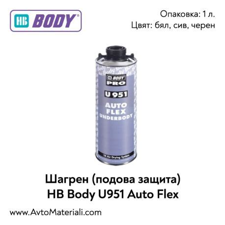 Шагрен (подова защита) HB Body U951 Auto Flex. Звукоизолиращ и ...