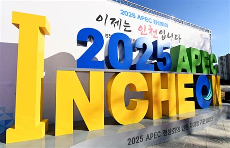 ‘2025 Apec 정상회의 최적지 인천市 총력전 나선다