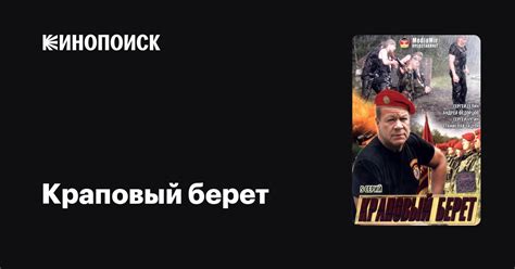 Краповый берет (сериал, 1 сезон, все серии), 2008 — описание ...