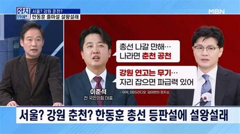 정치와이드 안 한다는데한동훈 출마설 설왕설래 네이트 뉴스