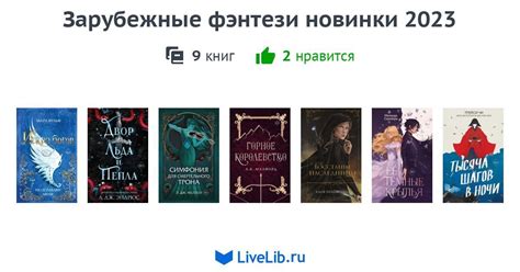 Зарубежные фэнтези новинки 2023 — 9 книг