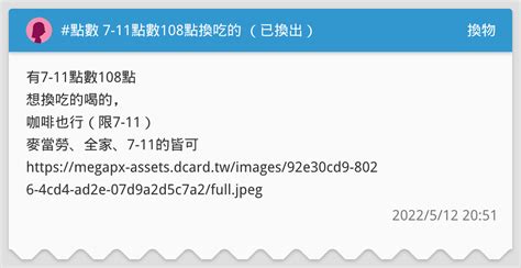 點數 7 11點數108點換吃的 （已換出） 換物板 Dcard