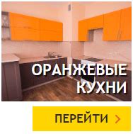 Кухонный гарнитур красный купить недорого в Красноярске