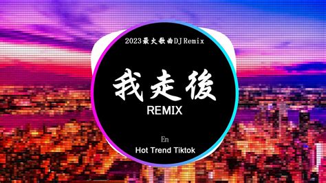 En Dj Remix Hot Tiktok Douyin Baozhang Remix Youtube