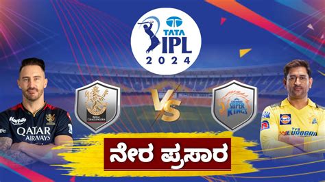 Ipl 2024 Rcb Vs Csk Live Streaming ಆರ್ ಸಿಬಿ ಸಿಎಸ್ ಕೆ ಫೈಟ್ ಪಂದ್ಯ ಆರಂಭ