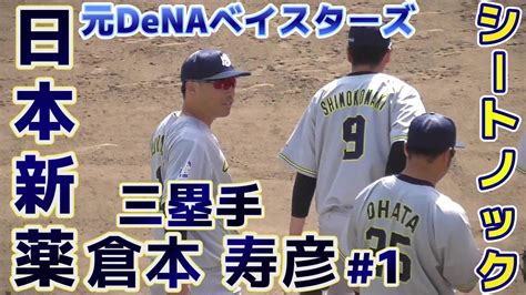 【≪試合前シートノック 社会人野球≫元dena・倉本が9年ぶりに古巣に加入！都市対抗出場38回の強豪社会人チーム 第65回jaba岡山大会予選リーグ】2023 04 13日本新薬 創部1955