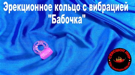 Эрекционное кольцо с вибрацией "Бабочка" - YouTube