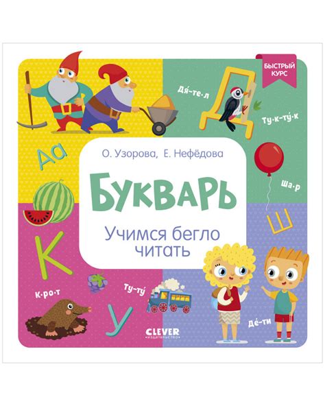 Букварь. Учимся бегло читать купить с доставкой по цене 147 ₽ в ...