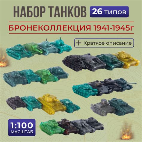 набор танков 26 типов бронеколлекция СССР 13 и 13 немецких 1941-1945г ...