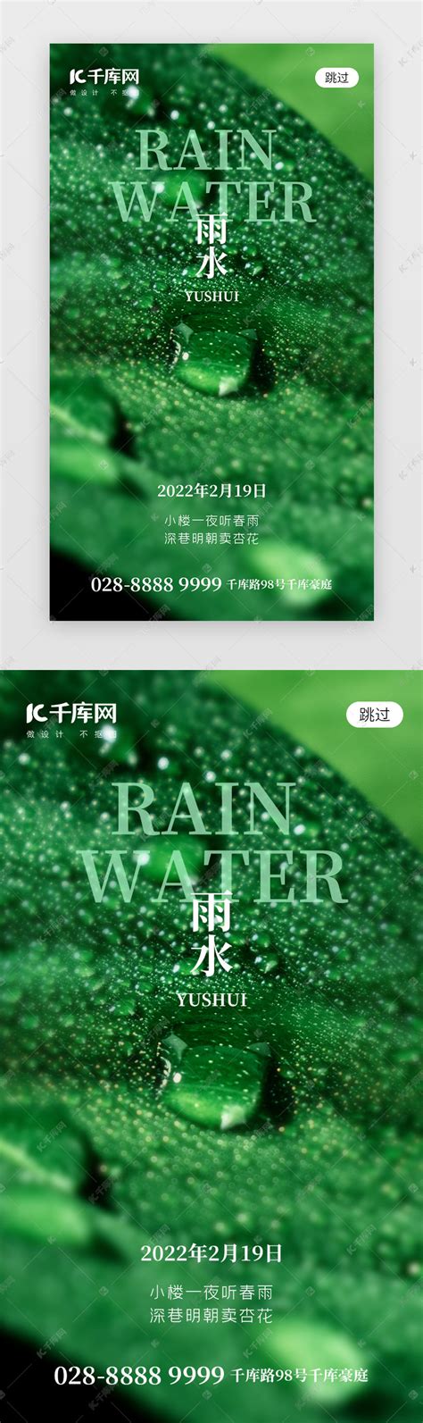 二十四节气雨水app闪屏创意绿色水滴ui界面设计素材 千库网