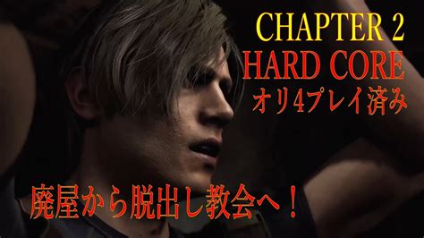 BIOHAZARD RE 4あの名作のリメイクをプレイ HARDCORE part2 YouTube