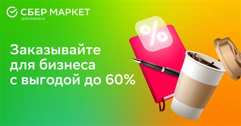 СберМаркет для бизнеса — заказывайте продукты и товары для офиса с ...
