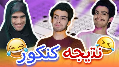 اعلام نتایج کنکور 😂 فامیل فضول 🤣 کلیپ طنز 😂 Youtube