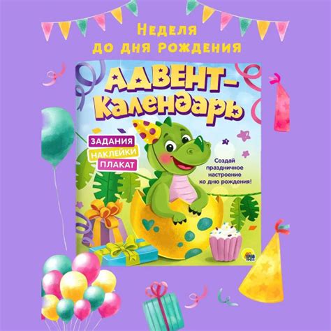 Характеристики Адвент-календарь ко дню рождения! Динозаврик подробное ...