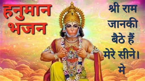 🌹hanuman Bhajan Shree Ram Janki Bethe Hai श्री राम जानकी बैठे है मेरे