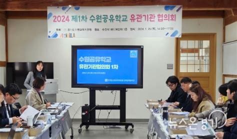 수원교육지원청 2024 공유학교 운영을 위해 유관기관 협의회 개최