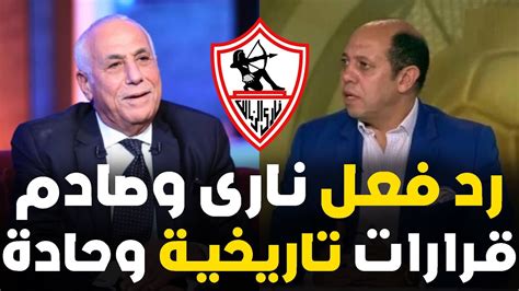 عاجل رد فعل نارى للبيب بعد خسارة الزمالك من الاهلى واعلان مفاجات