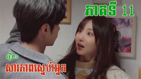 សរភពសនហអនក ភគ11 សមរយរង Somray Rerng Episode 11