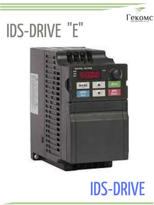 E IDS-Drive Частотный Преобразователь частоты ИДС-Драйв E Инструкция ...