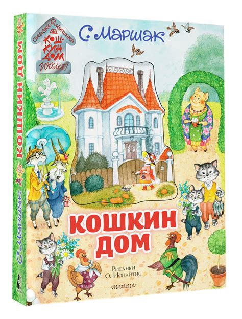 Кошкин дом. Самая удивительная книга с объемными картинками. Книга ...