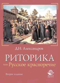"Риторика, или Русское красноречие" скачать fb2, rtf, epub, pdf, txt ...